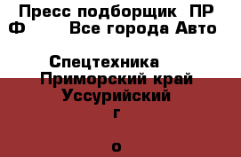 Пресс-подборщик  ПР-Ф 120 - Все города Авто » Спецтехника   . Приморский край,Уссурийский г. о. 